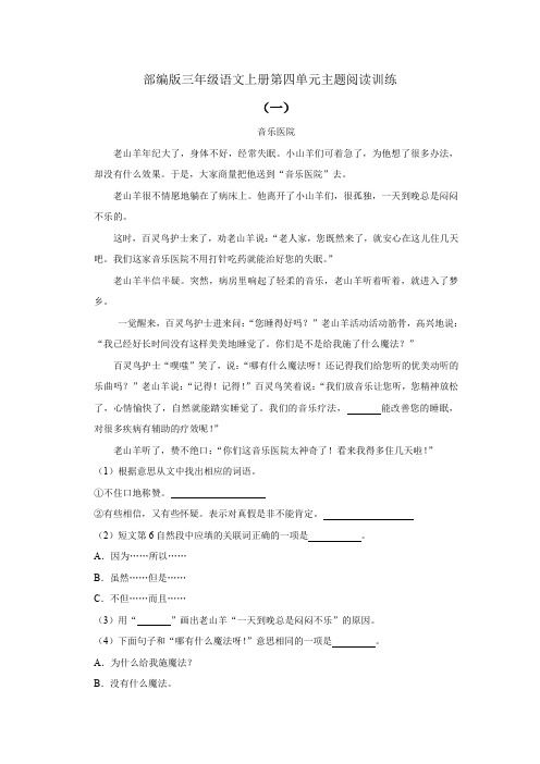 第四单元主题阅读训练(试题) 部编版语文三年级上册