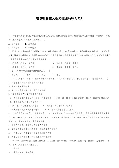 江苏省启东中学2018届高考历史复习专项练习：建设社会主义新文化(1)_有答案