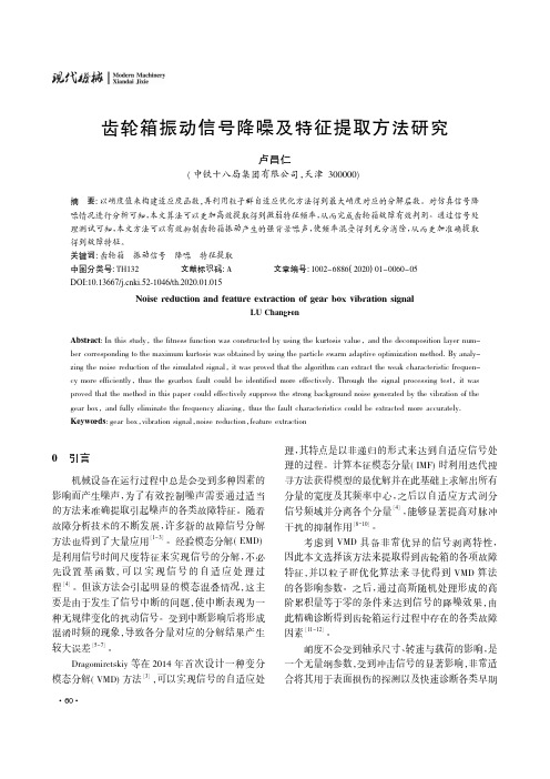 齿轮箱振动信号降噪及特征提取方法研究