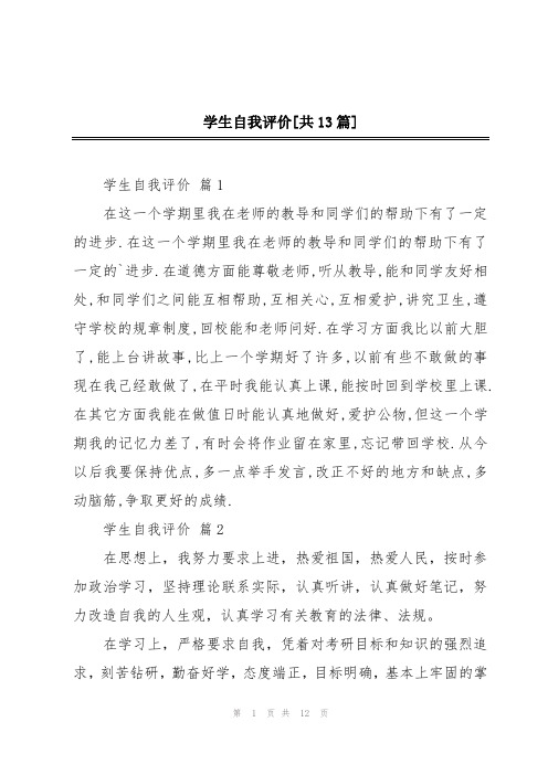 学生自我评价[共13篇]