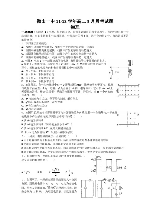 山东省济宁微山一中2011-2012学年高二3月月考物理试题