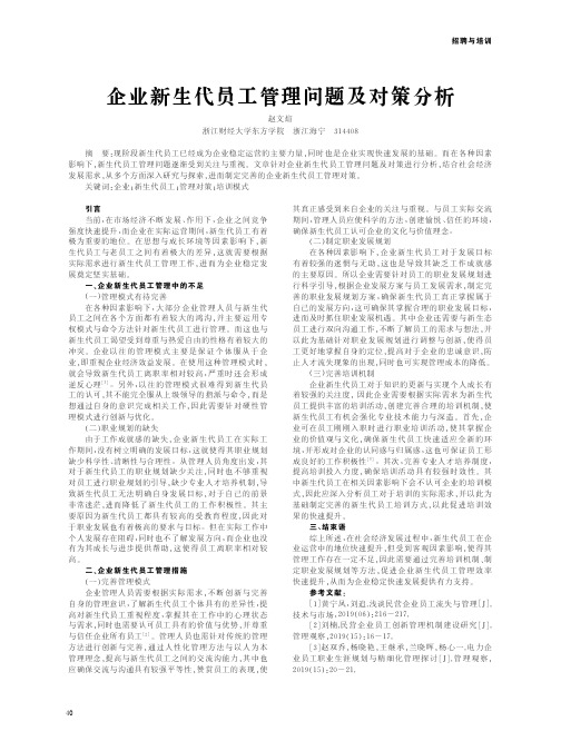 企业新生代员工管理问题及对策分析