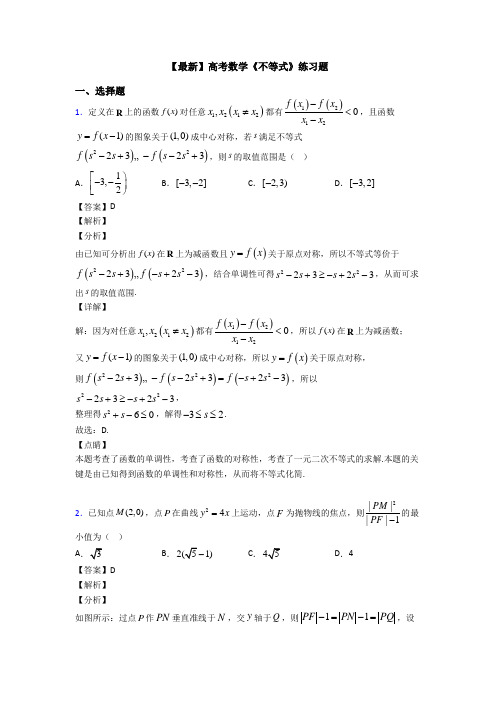 高考数学压轴专题新备战高考《不等式》难题汇编