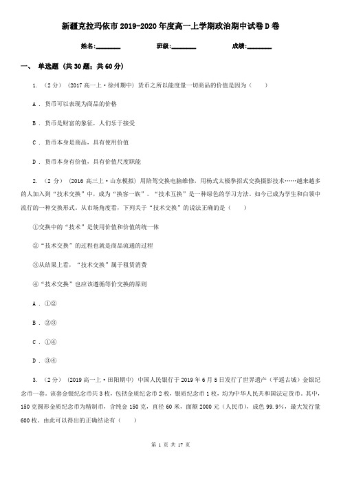 新疆克拉玛依市2019-2020年度高一上学期政治期中试卷D卷