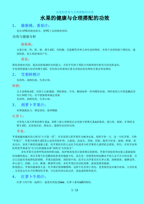 【zl】水果的营养与合理搭配的功效926