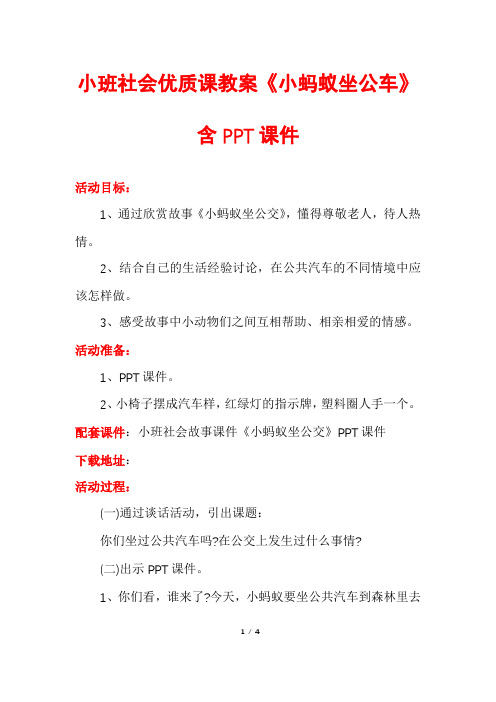 小班社会优质课教案《小蚂蚁坐公车》含PPT课件