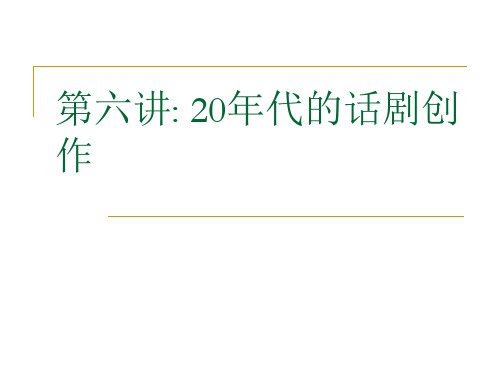 中国现当代文学之20年代的话剧创作