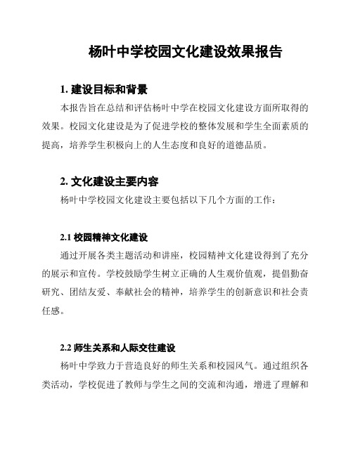 杨叶中学校园文化建设效果报告