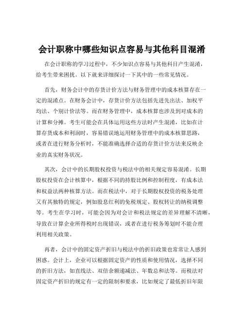 会计职称中哪些知识点容易与其他科目混淆