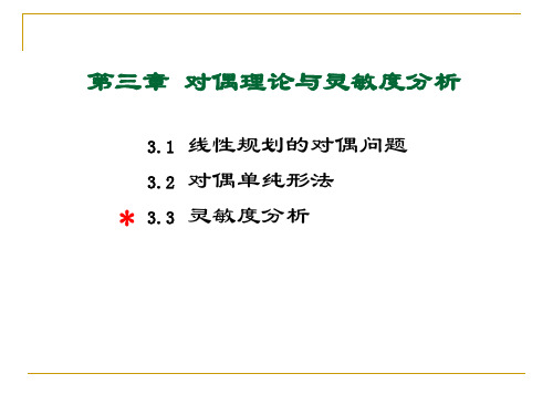 第一节 线性规划的对偶问题