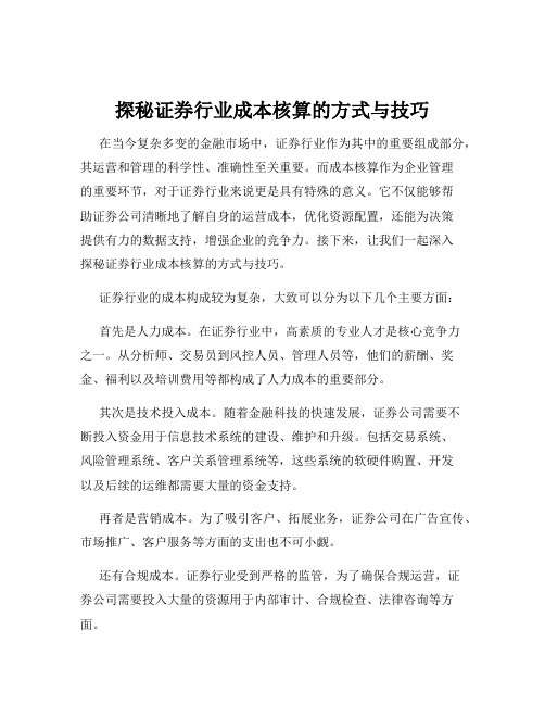 探秘证券行业成本核算的方式与技巧