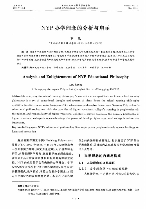 NYP办学理念的分析与启示