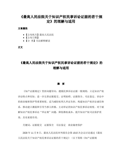 《最高人民法院关于知识产权民事诉讼证据的若干规定》的理解与适用