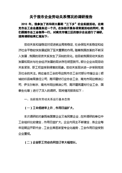关于影响企业劳动关系稳定因素及对策的调研报告[1]