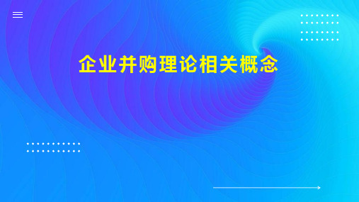 企业并购理论相关概念