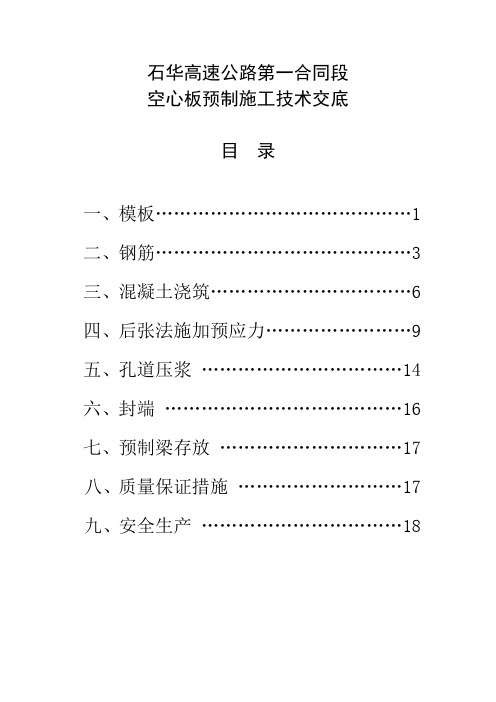 20m空心板预制技术交底