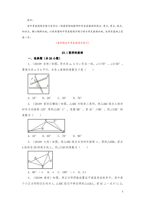 部编版人教初中数学九年级上册《23.1图形的旋转 中考真题同步练习(含答案)》最新精品优秀