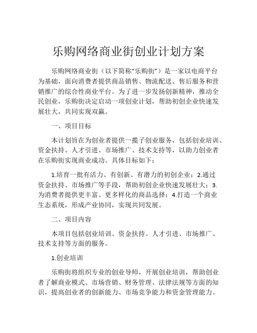 乐购网络商业街创业计划方案