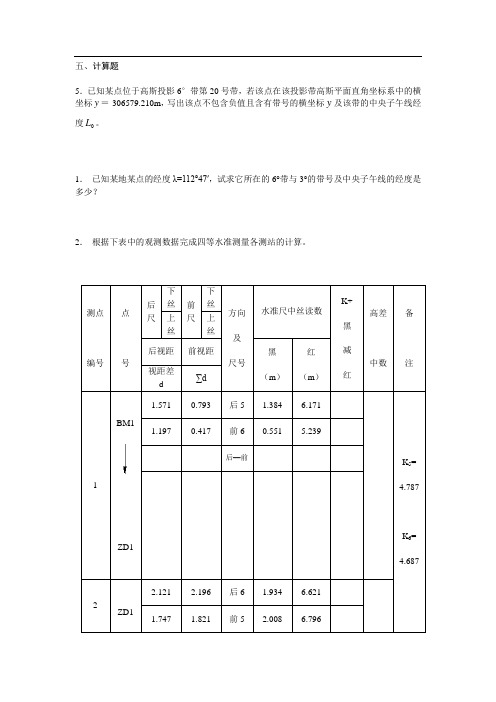 新测量学计算题及答案