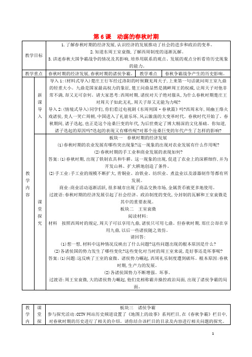 七年级历史上册 第6课 动荡的春秋时期教案 新人教版