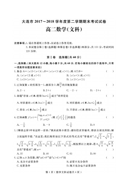 大连市2017-2018学年高二下学期期末考试数学(文)试题(含答案)