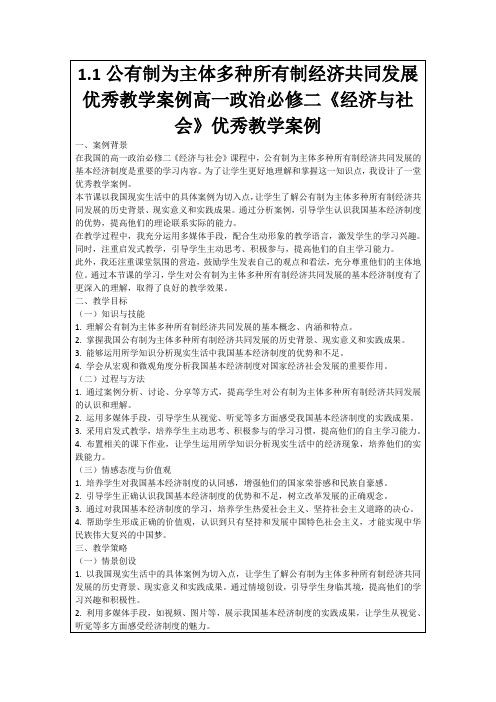 1.1公有制为主体多种所有制经济共同发展优秀教学案例高一政治必修二《经济与社会》优秀教学案例