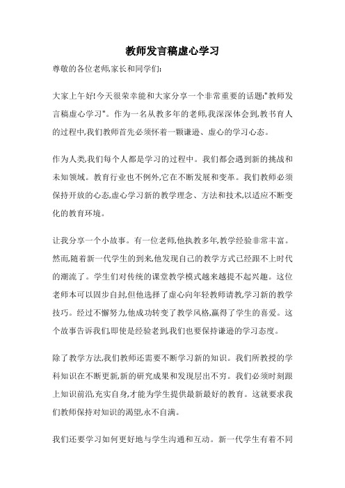 教师发言稿虚心学习