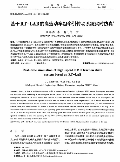 基于RT—LAB的高速动车组牵引传动系统实时仿真