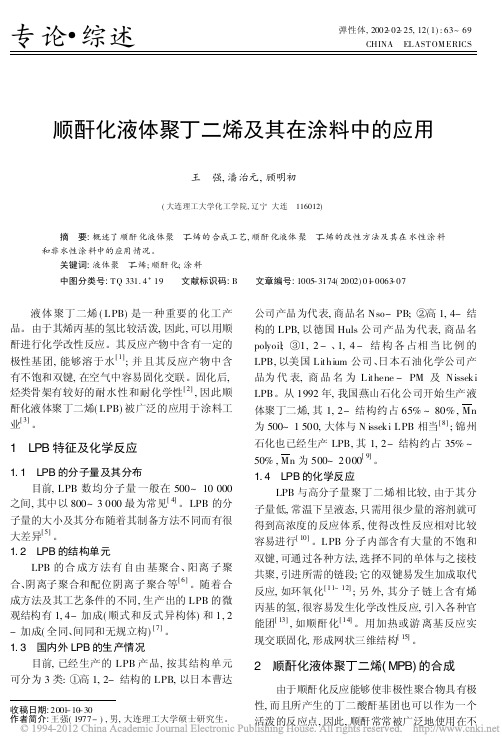 顺酐化液体聚丁二烯及其在涂料中的应用_王强