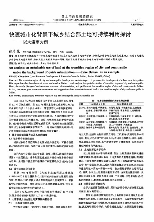 快速城市化背景下城乡结合部土地可持续利用探讨——以大连市为例
