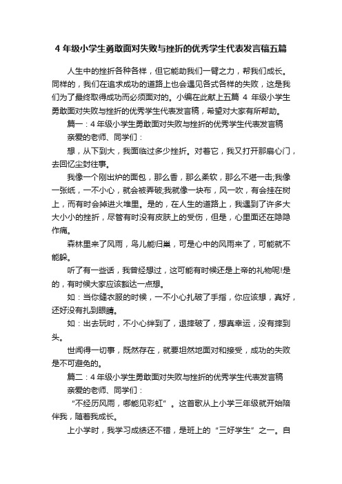 4年级小学生勇敢面对失败与挫折的优秀学生代表发言稿五篇