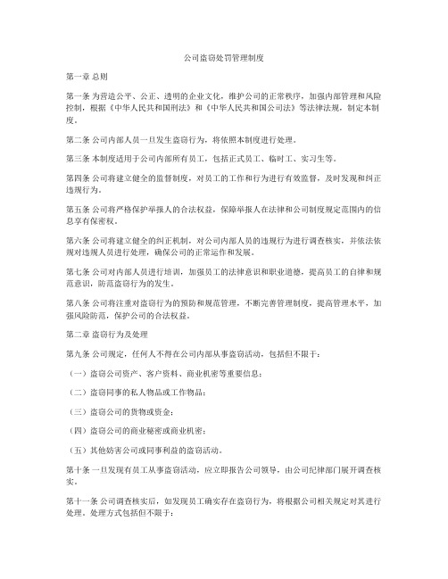 公司盗窃处罚管理制度