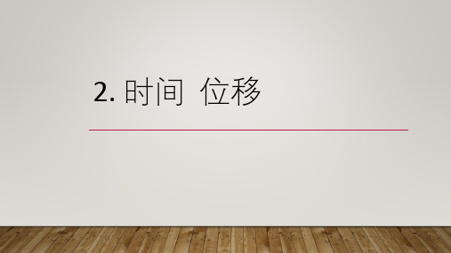 高一上学期物理人教版必修第一册课件:1.2时间和位移