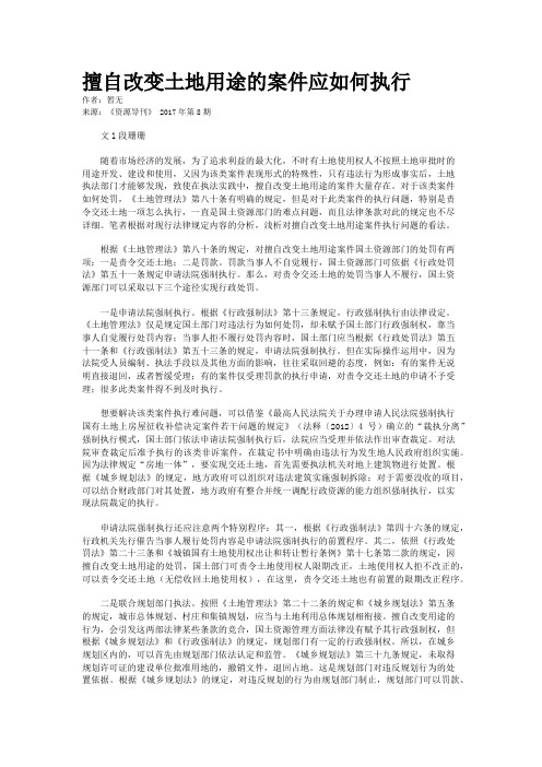 擅自改变土地用途的案件应如何执行