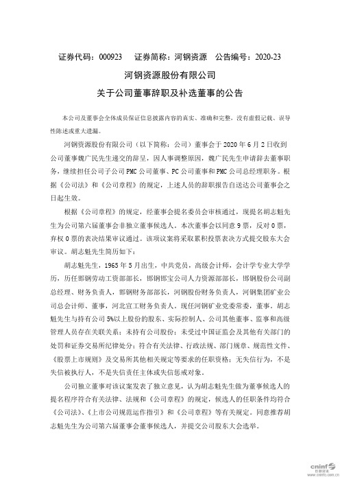 河钢资源：关于公司董事辞职及补选董事的公告