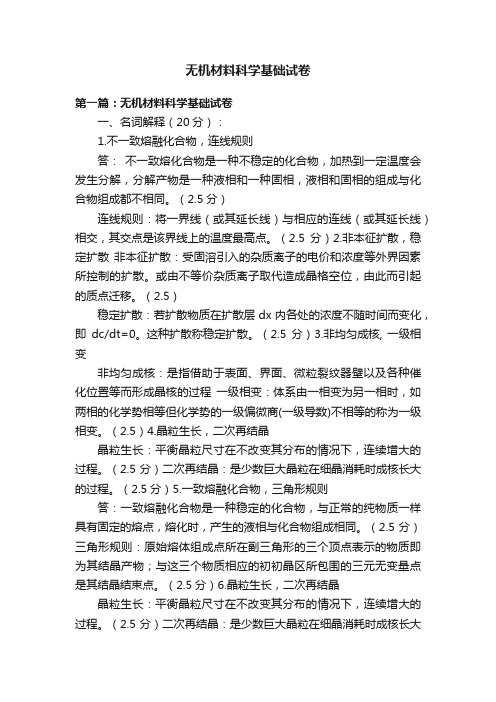 无机材料科学基础试卷