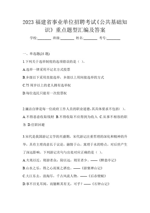 2023福建省事业单位招聘考试《公共基础知识》重点题型汇编及答案