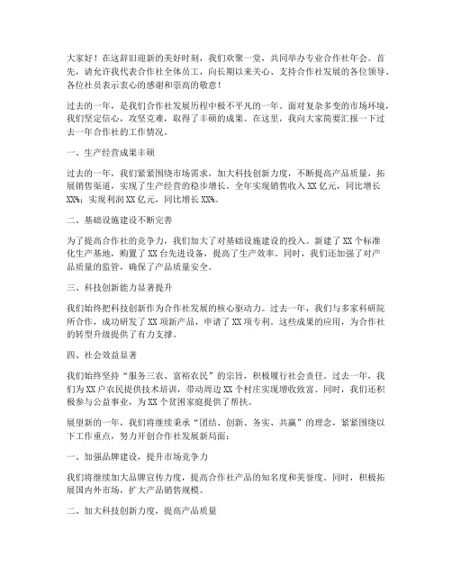 专业合作社年会发言稿范文