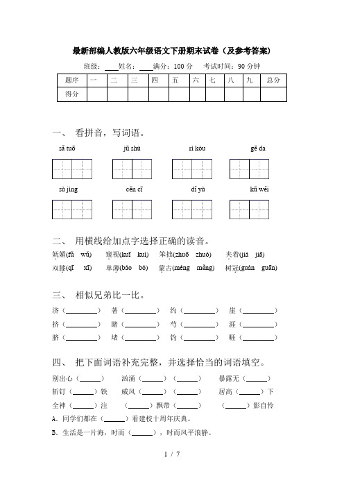 最新部编人教版六年级语文下册期末试卷(及参考答案)