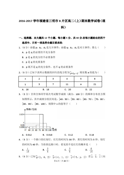 2016-2017年福建省三明市b片区高二第一学期数学期末试卷(理科)及 解析