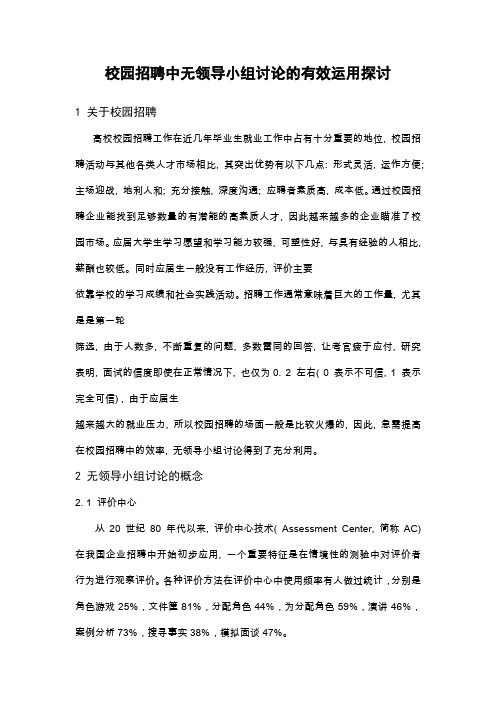 校园招聘中无领导小组讨论的有效运用探讨