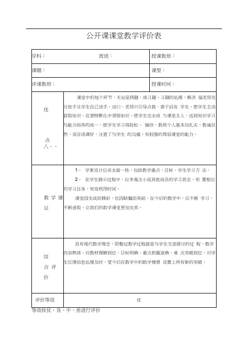 公开课课堂教学评价表