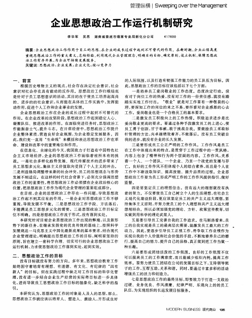 企业思想政治工作运行机制研究