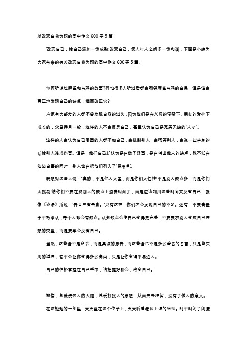 高中作文-以改变自我为题的高中作文600字5篇