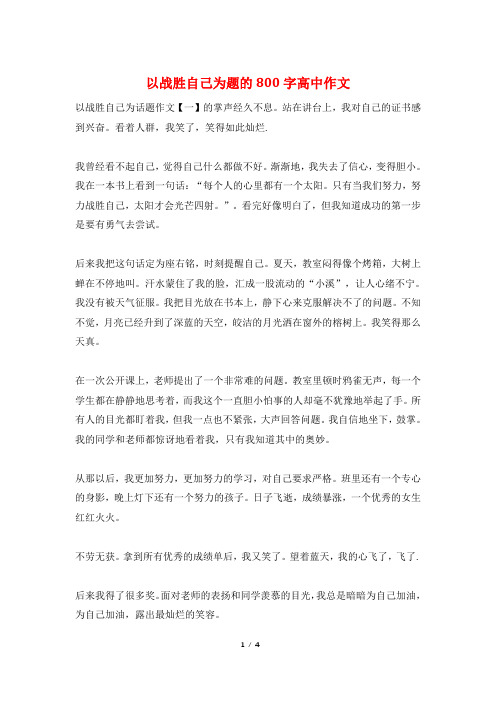 以战胜自己为题的800字高中作文