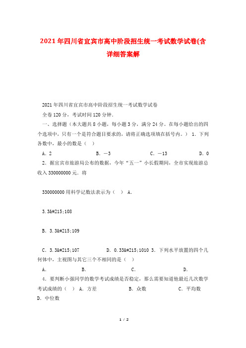 2021年四川省宜宾市高中阶段招生统一考试数学试卷(含详细答案解