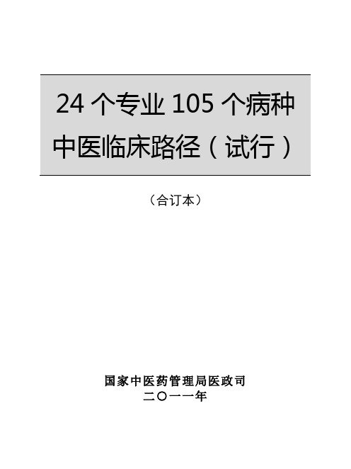 24个专业105个病种中医临床路径(1)