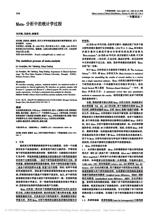 Meta_分析中的统计学过程