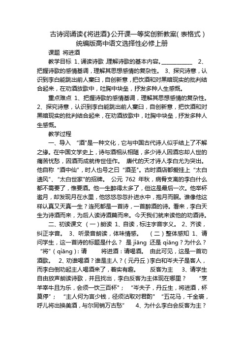 古诗词诵读《将进酒》公开课一等奖创新教案(表格式)  统编版高中语文选择性必修上册