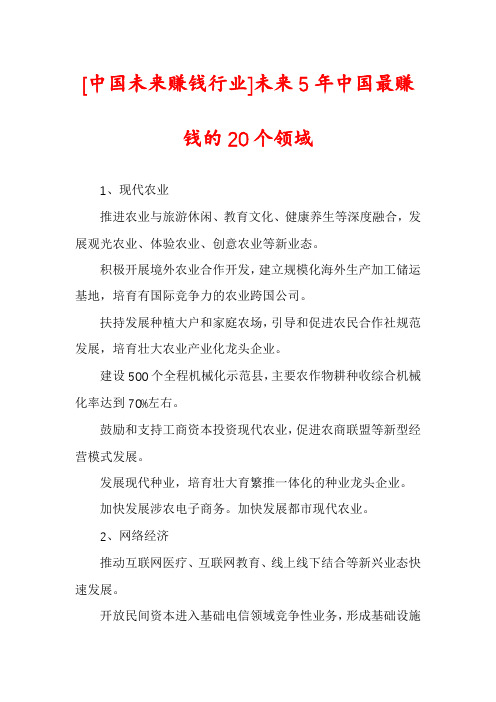 [中国未来赚钱行业]未来5年中国最赚钱的20个领域